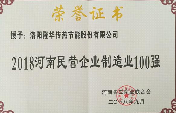 隆華科技強勢入圍2018河南民營企業(yè)制造業(yè)百強榜單