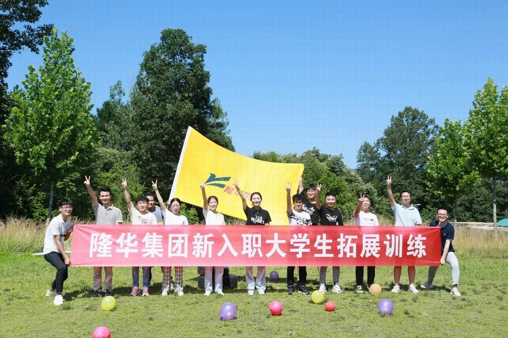 逐夢隆華，青春啟航——隆華裝備事業(yè)部組織新入職大學(xué)生拓展訓(xùn)練