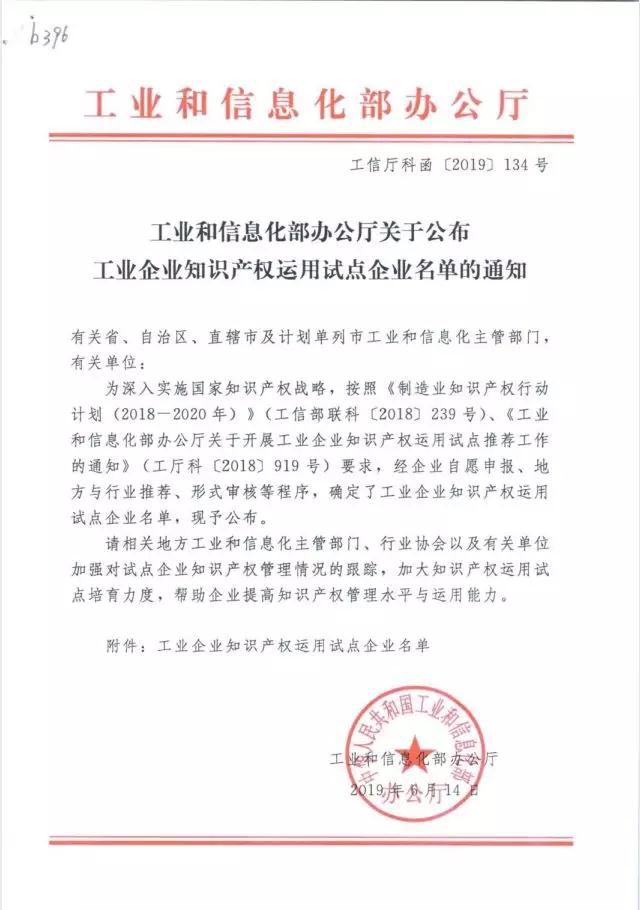 祝賀科博思成功入選工信部工業(yè)企業(yè)知識產(chǎn)權運用試點企業(yè)名單