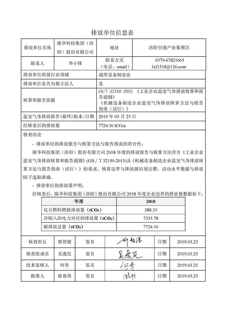 隆華科技集團(tuán)2018年度溫室氣體排放核查報(bào)告