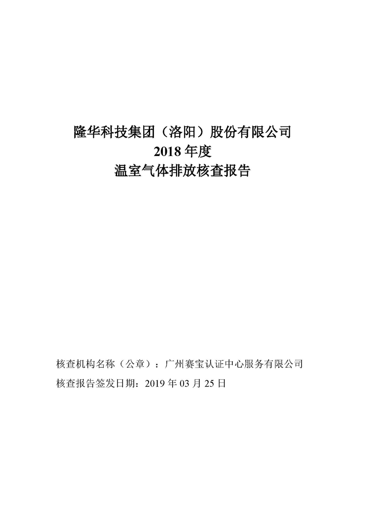 隆華科技集團(tuán)2018年度溫室氣體排放核查報(bào)告