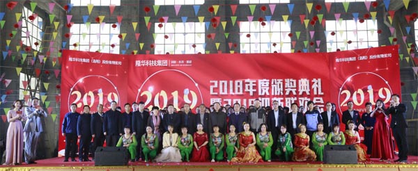 隆華科技集團2018年度頒獎典禮暨2019迎新聯(lián)歡會今隆重舉行